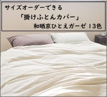【サイズオーダー可能】日本製綿100％和晒京ひとえガーゼ「掛け布団カバー」/(敷きカバー/BOXシーツ/ピローケースも可)
