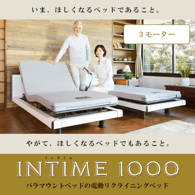 設置無料キャンペーン実施中 パラマウントベッドの最新電動ベッド Intime1000 インタイム1000 3モーター と専用マットレス ライト コア アドバンス のセット