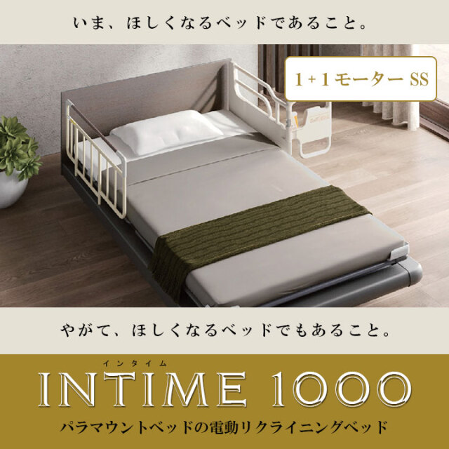 パラマウントベッド　INTIME 1000 パラマウントベッド 【INTIME1000】|寝具販売店 わたひち|碧南