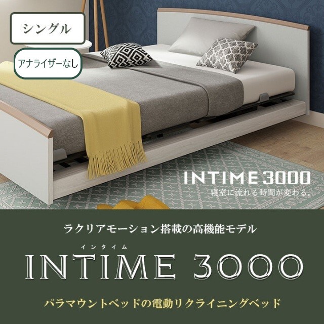 【設置設置無料＆4大キャンペーン実施中】パラマウントベッドの最新電動ベッド「INTIME3000（インタイム3000）3モーター」と専用マットレスのセット　※アナライザーなし　シングルサイズ