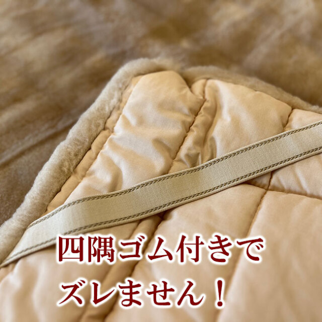 洗えるロングパイルウール敷きパッド 日本製 itolier 西川 IT5570