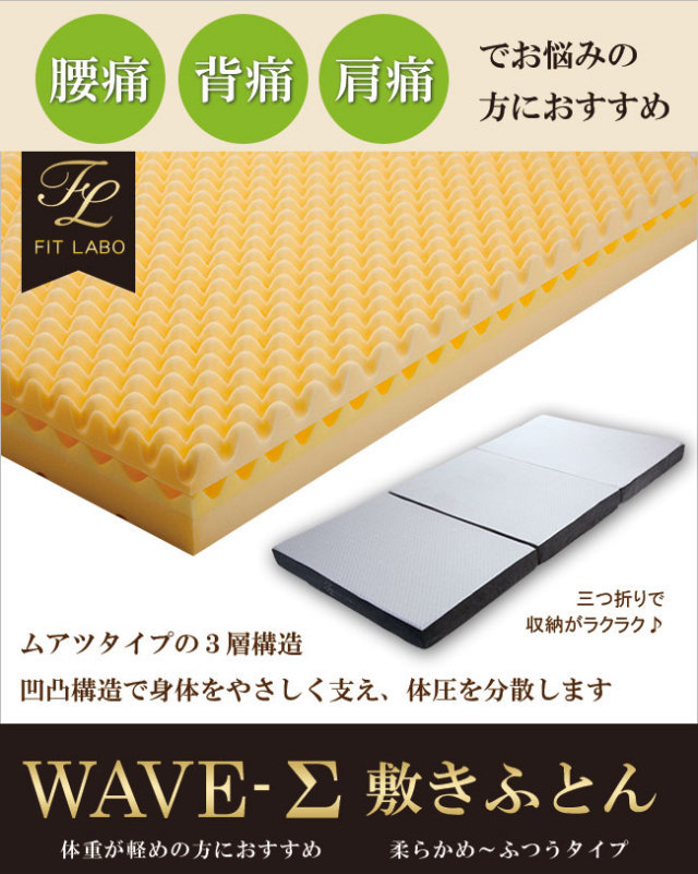 西川快圧ふとん 三つ折りタイプ 快眠ひろばFITLABOオリジナルマットレス「WAVE-Σ（レギュラータイプ）」
