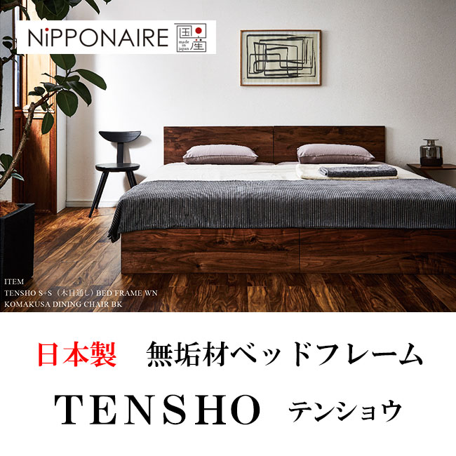 日本製ウォールナット無垢材/オーク無垢材ベッドフレーム「テンショウ」ニッポネア
