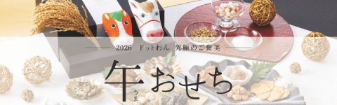 ペット用　正月お節