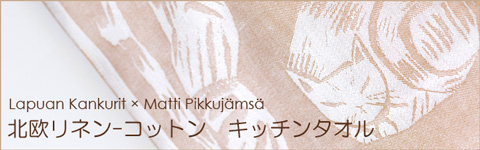リネンコットンキッチンタオル　Lapuan Kankurit ネコの日