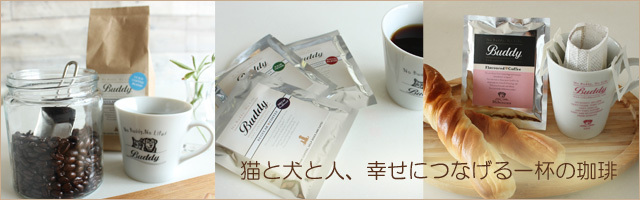 猫犬保護支援のコーヒー