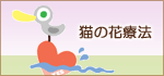 猫の花療法