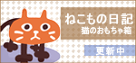ねこもの日記