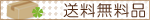 送料無料品