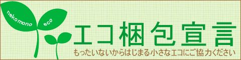 ねこもの　エコ梱包宣言