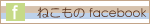 ねこものfacebook