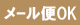 メール便OK