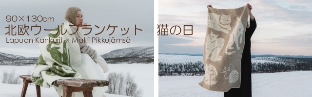 北欧ウールブランケット  Lapuan Kankurit ネコの日