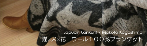 北欧ブランケット　猫柄