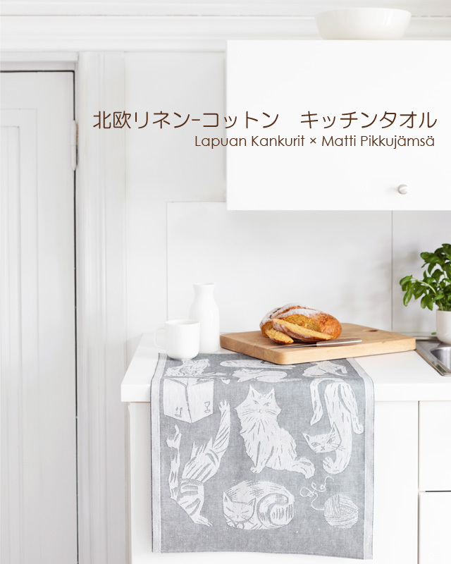リネンコットンキッチンタオル　Lapuan Kankurit ネコの日