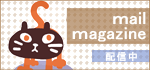 ねこもの　メールマガジン