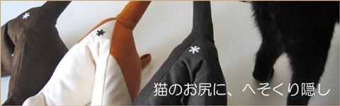 ねこ尻　へそくり隠し