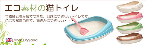 猫のエコでお洒落なトイレ