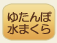 ゆたんぽ