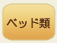 猫のベッド