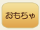 猫のおもちゃ