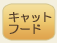キャットフード