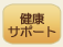 猫の健康サポート