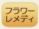 フラワーレメディ