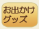 猫のお出かけグッズ