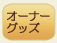 猫グッズ