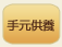 ペット用メモリアルボックス