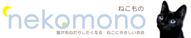 猫用品、猫のおもちゃ　nekomonoねこもの