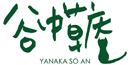 谷中草庵