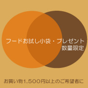 サンプルキャットフード、プレゼント