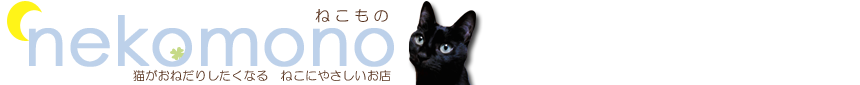 猫の安全おもちゃ、おやつ、生活用品通販nekomono（ねこもの）