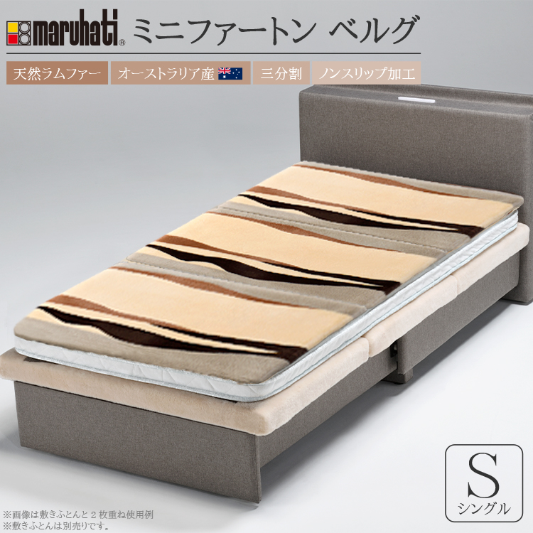 毛皮敷き布団　ミニファートン　ベルグ　シングル