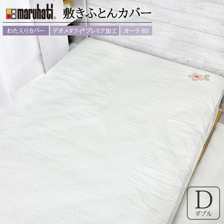 敷き布団カバー　クリアティ　デオ／オーラ　ダブル