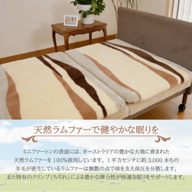 毛皮敷き布団 ミニファートン ベルグ シングル 
