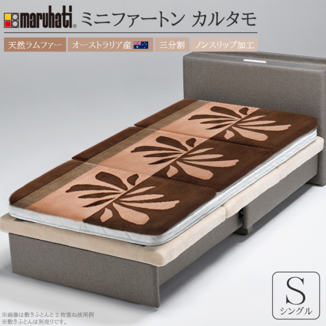 毛皮敷き布団　ミニファートン　カルタモ　シングル