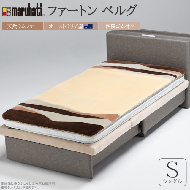 毛皮敷き布団　ファートン　ベルグ　シングル