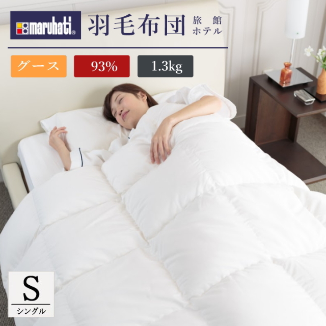 羽毛布団 ホテル仕様 日本製 グースダウン93% 1.3kg シングル(S)