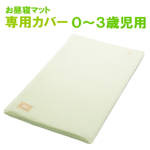 ベビー用敷き布団 お昼寝マット「アエル2」（0～3歳児用）専用外カバー