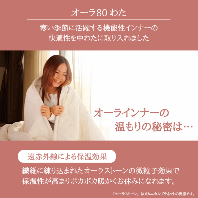 日本製　丸八真綿毛布AURA　ＩNNER　天然石オーラストーン含有わた使用 オーラインナーケット ダブル