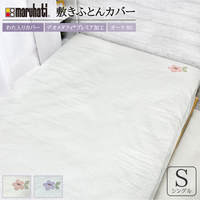 敷き布団カバー　クリアティ　デオ／オーラ　シングル