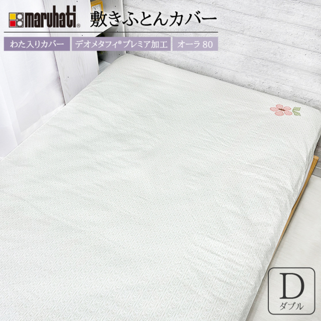 敷き布団カバー　クリアティ　デオ／オーラ　ダブル