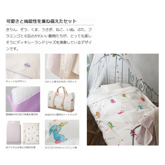 ハッチ ベビー布団8点セット ディキシーランドジャズ