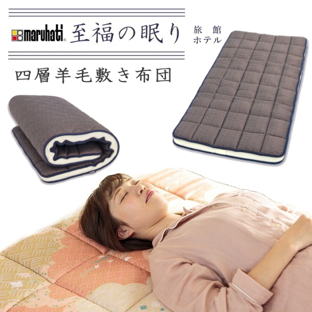 四層羊毛敷き布団　至福の眠り　絣　シングル　95×200ｃｍ