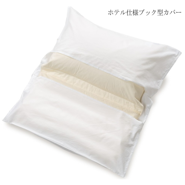 折り重ね枕　ホテル仕様枕カバー　