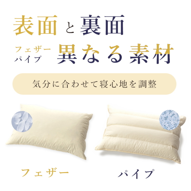 パイプ羽根枕（高） 至福の眠り