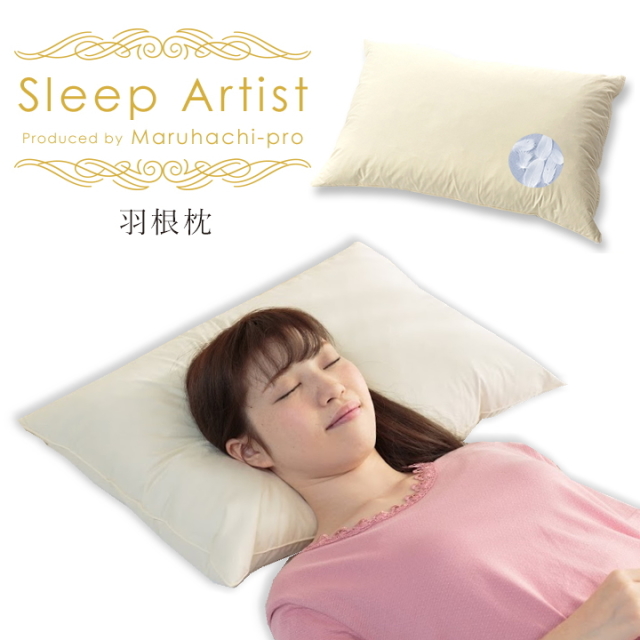 羽根枕（ソフト） Sleep Artist